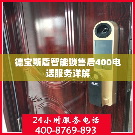 德宝斯盾智能锁售后400电话服务详解