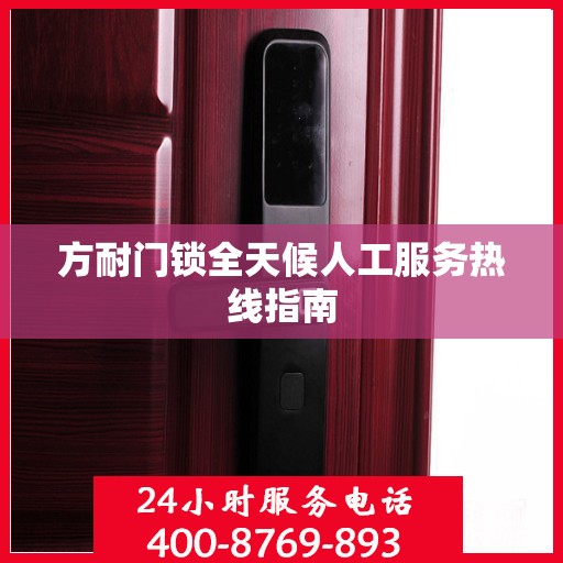 方耐门锁全天候人工服务热线指南