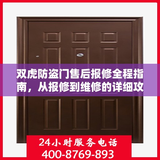 双虎防盗门售后报修全程指南，从报修到维修的详细攻略