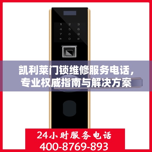 凯利莱门锁维修服务电话，专业权威指南与解决方案