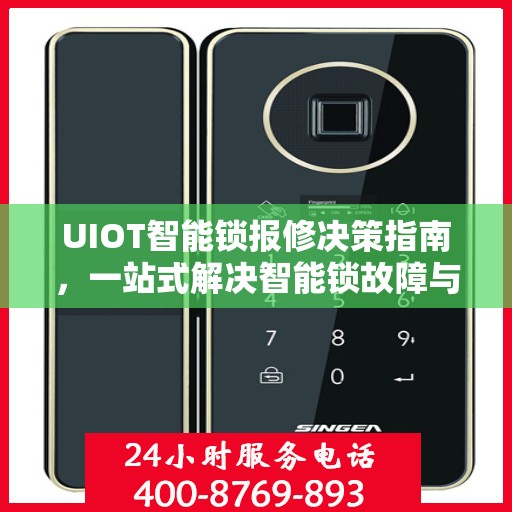 UIOT智能锁报修决策指南，一站式解决智能锁故障与报修问题