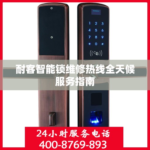 耐客智能锁维修热线全天候服务指南