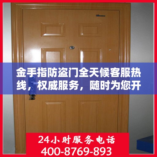 金手指防盗门全天候客服热线，权威服务，随时为您开启安全之门