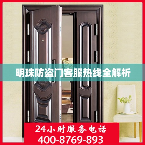 明珠防盗门客服热线全解析