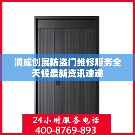 润成创展防盗门维修服务全天候最新资讯速递
