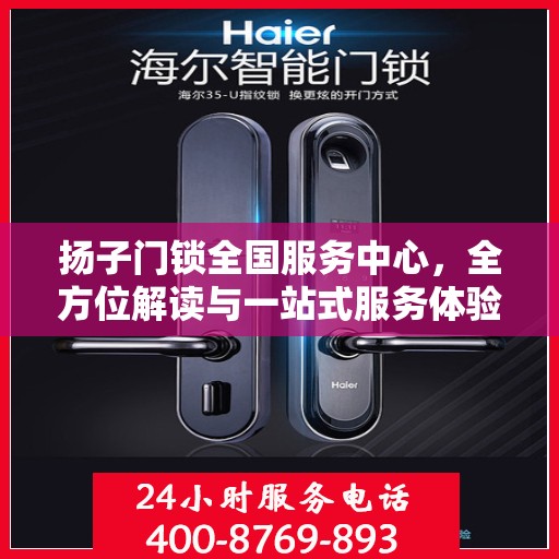 扬子门锁全国服务中心，全方位解读与一站式服务体验