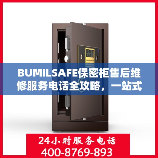 BUMILSAFE保密柜售后维修服务电话全攻略，一站式解决您的维修烦恼