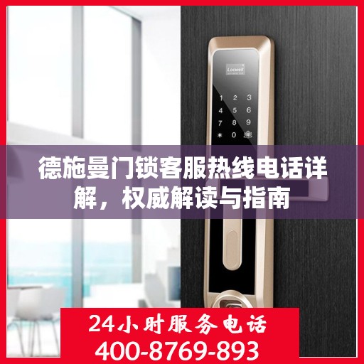 德施曼门锁客服热线电话详解，权威解读与指南