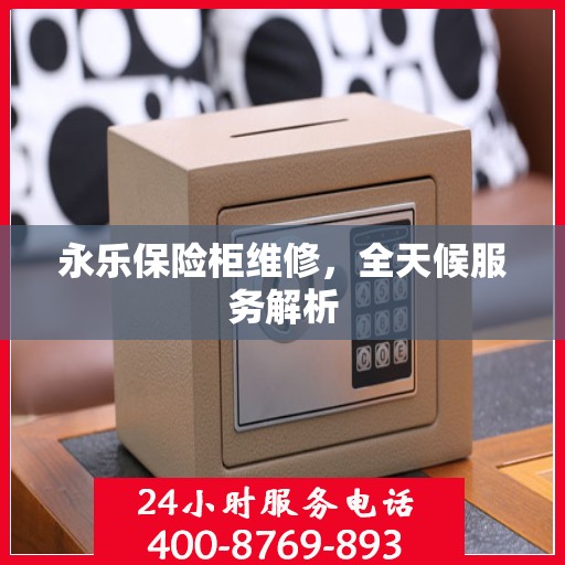 永乐保险柜维修，全天候服务解析