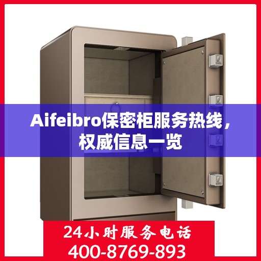 Aifeibro保密柜服务热线，权威信息一览