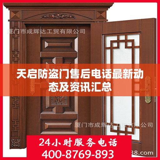 天启防盗门售后电话最新动态及资讯汇总