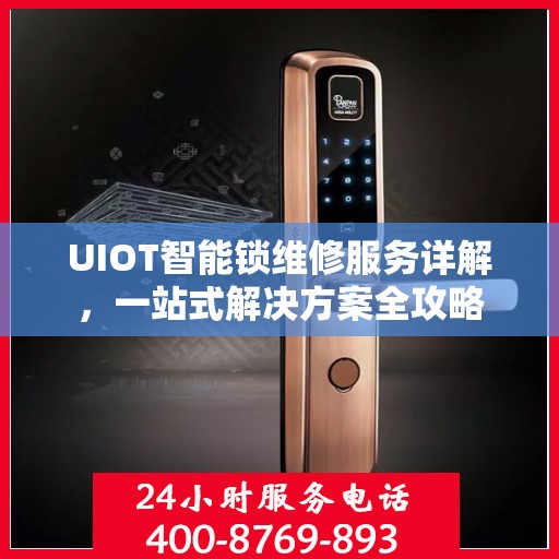 UIOT智能锁维修服务详解，一站式解决方案全攻略