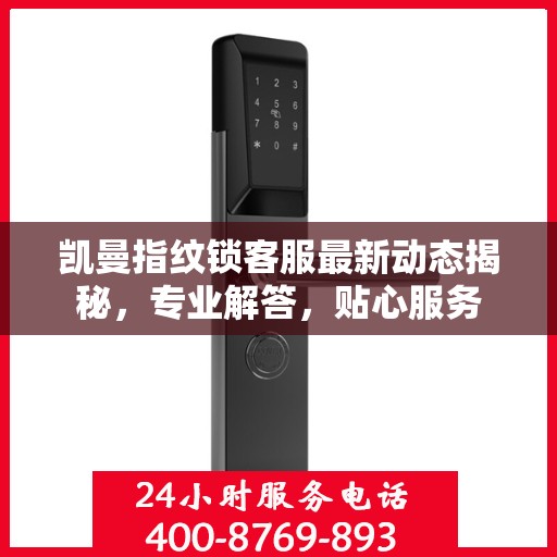 凯曼指纹锁客服最新动态揭秘，专业解答，贴心服务