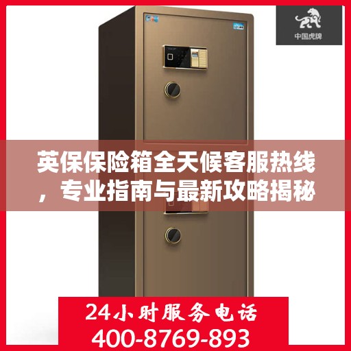 英保保险箱全天候客服热线，专业指南与最新攻略揭秘