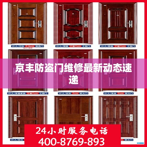 京丰防盗门维修最新动态速递