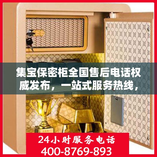 集宝保密柜全国售后电话权威发布，一站式服务热线，保障客户无忧体验！
