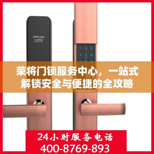 荣将门锁服务中心，一站式解锁安全与便捷的全攻略