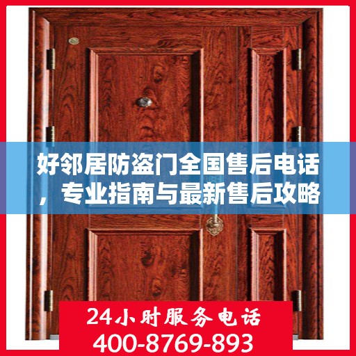 好邻居防盗门全国售后电话，专业指南与最新售后攻略