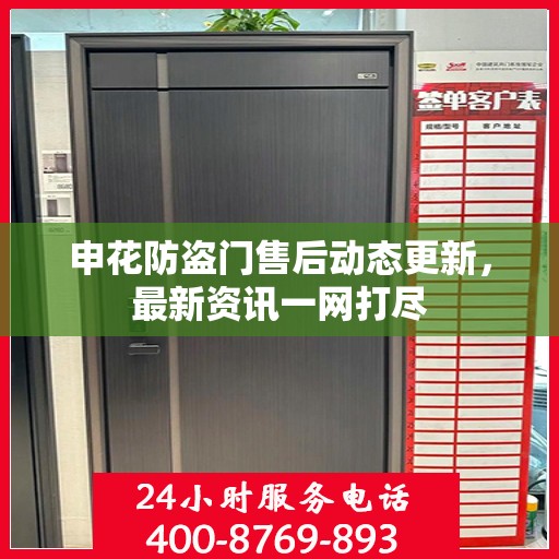 申花防盗门售后动态更新，最新资讯一网打尽
