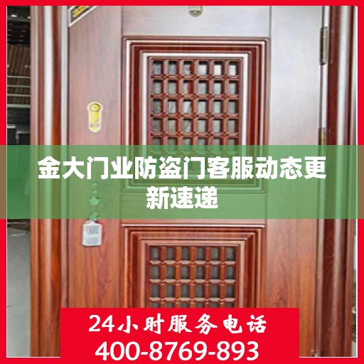金大门业防盗门客服动态更新速递