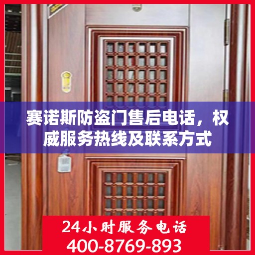 赛诺斯防盗门售后电话，权威服务热线及联系方式