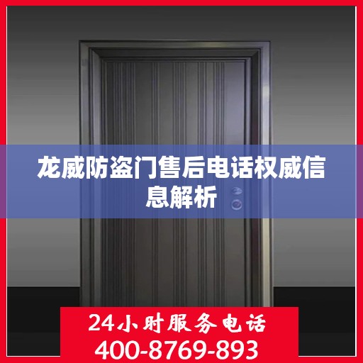 龙威防盗门售后电话权威信息解析