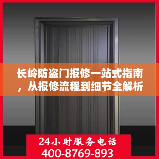 长岭防盗门报修一站式指南，从报修流程到细节全解析