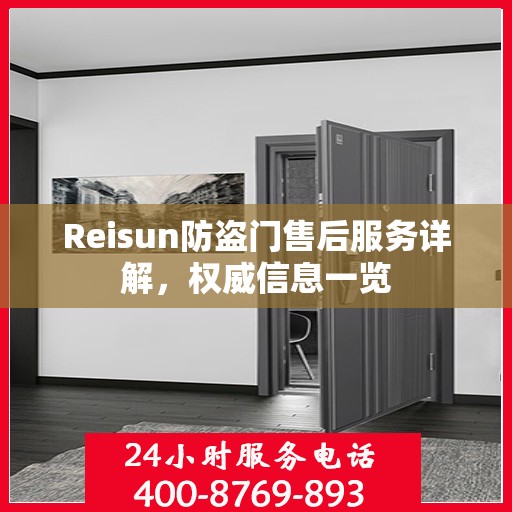 Reisun防盗门售后服务详解，权威信息一览