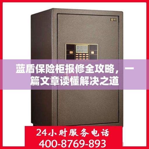 蓝盾保险柜报修全攻略，一篇文章读懂解决之道