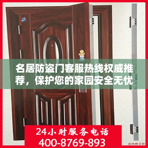 名居防盗门客服热线权威推荐，保护您的家园安全无忧
