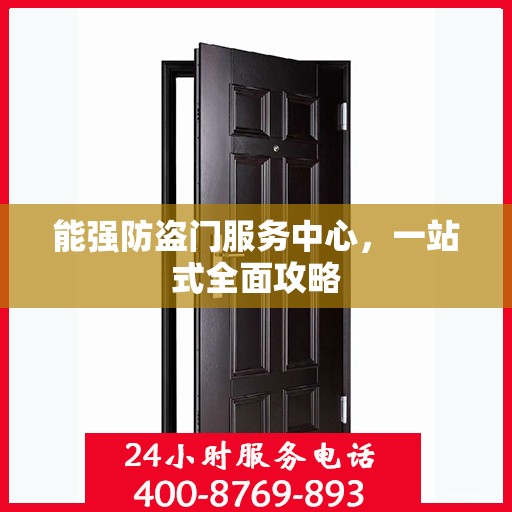 能强防盗门服务中心，一站式全面攻略