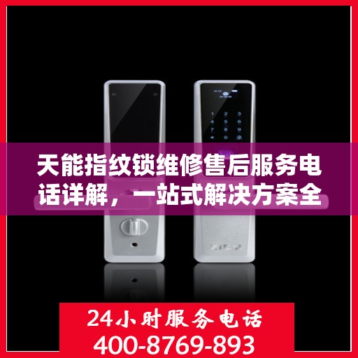 天能指纹锁维修售后服务电话详解，一站式解决方案全攻略