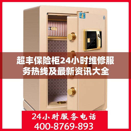 超丰保险柜24小时维修服务热线及最新资讯大全