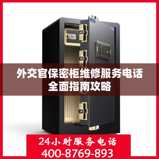外交官保密柜维修服务电话全面指南攻略