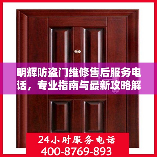 明辉防盗门维修售后服务电话，专业指南与最新攻略解密