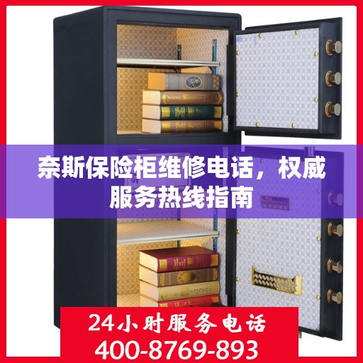 奈斯保险柜维修电话，权威服务热线指南