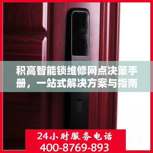 积高智能锁维修网点决策手册，一站式解决方案与指南
