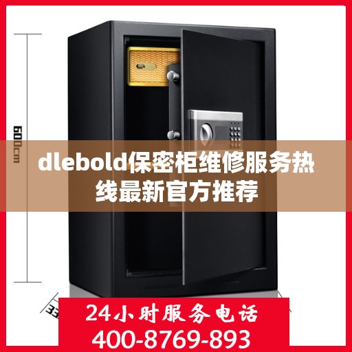 dlebold保密柜维修服务热线最新官方推荐