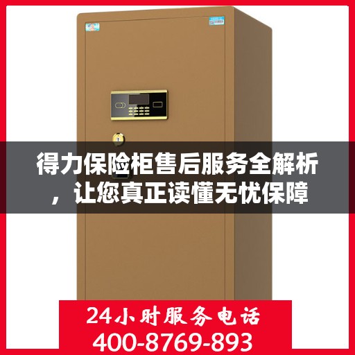 得力保险柜售后服务全解析，让您真正读懂无忧保障