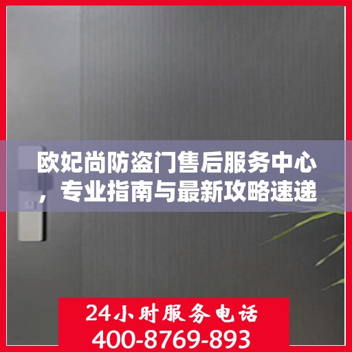 欧妃尚防盗门售后服务中心，专业指南与最新攻略速递