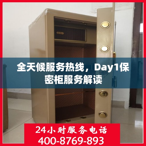 全天候服务热线，Day1保密柜服务解读