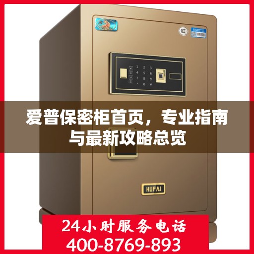 爱普保密柜首页，专业指南与最新攻略总览