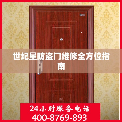 世纪星防盗门维修全方位指南