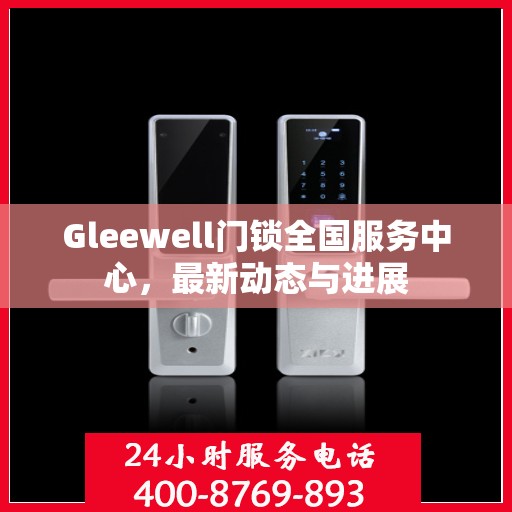 Gleewell门锁全国服务中心，最新动态与进展