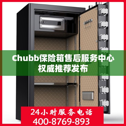 Chubb保险箱售后服务中心权威推荐发布