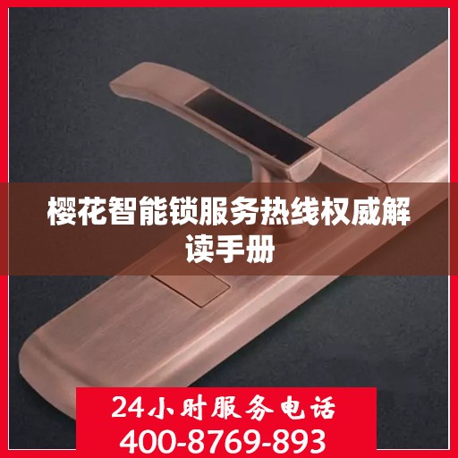 樱花智能锁服务热线权威解读手册