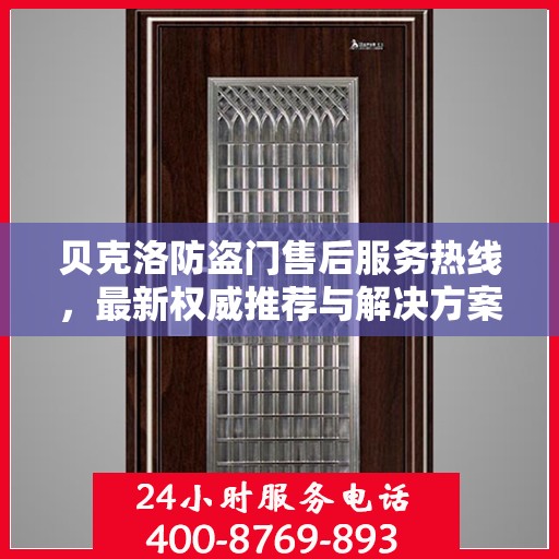 贝克洛防盗门售后服务热线，最新权威推荐与解决方案