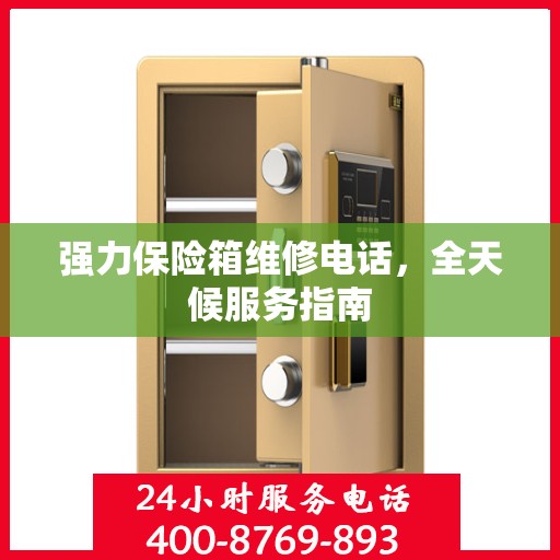 强力保险箱维修电话，全天候服务指南