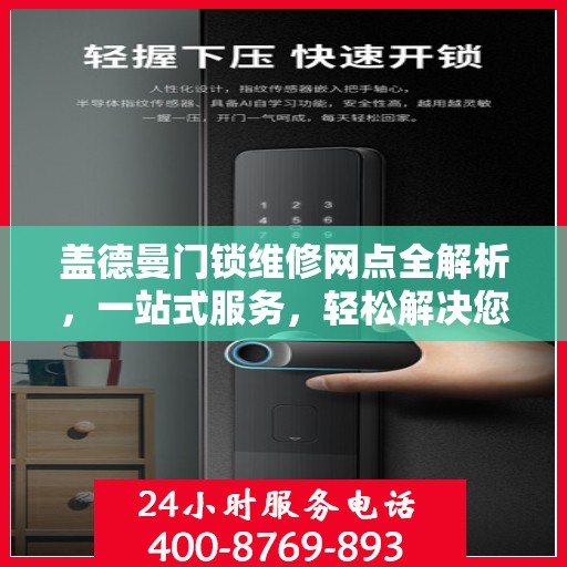 盖德曼门锁维修网点全解析，一站式服务，轻松解决您的门锁问题