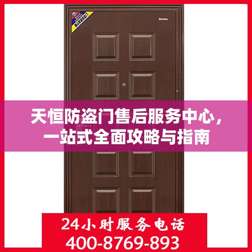 天恒防盗门售后服务中心，一站式全面攻略与指南